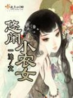 悠闲小农女最新章节在线阅读