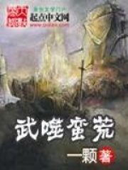 武噬蛮荒在线阅读