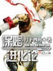 保姆进化论在线阅读