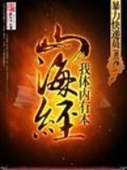 我体内有本山海经在线阅读