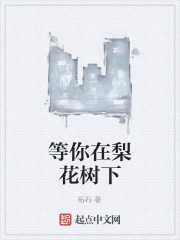 等你在梨花树下在线阅读