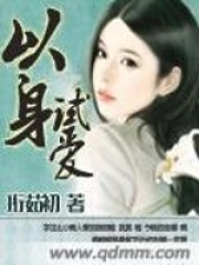 以身试爱在线阅读
