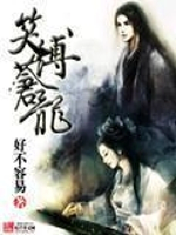 笑缚苍龙