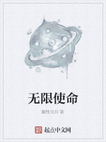 无限使命最新章节在线阅读