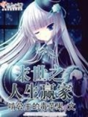 废土重启之人生赢家在线阅读