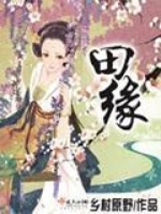 田缘在线阅读