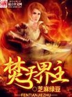焚天界主最新章节在线阅读