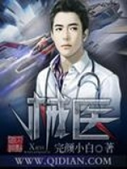 械医在线阅读