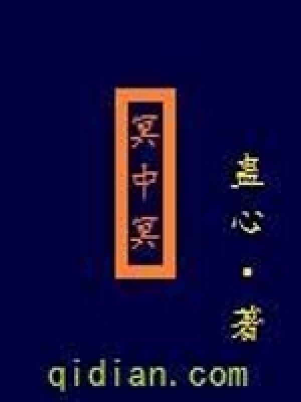 冥中冥在线阅读