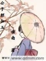 公子颜如玉在线阅读