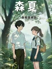 森夏