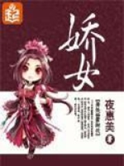 娇女在线阅读