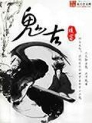 鬼古在线阅读