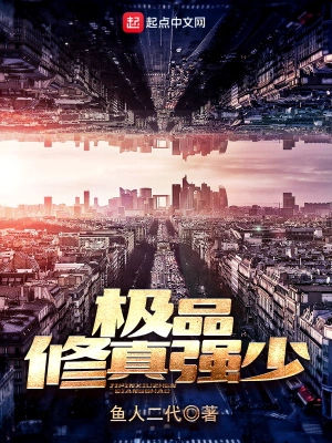 [都市异能]《极品修真强少》 （精校全本） 作者：鱼人二代【TXT】【yangmi0912校对】