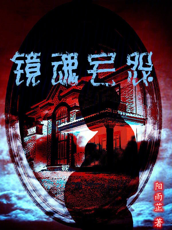 镜魂宅怨