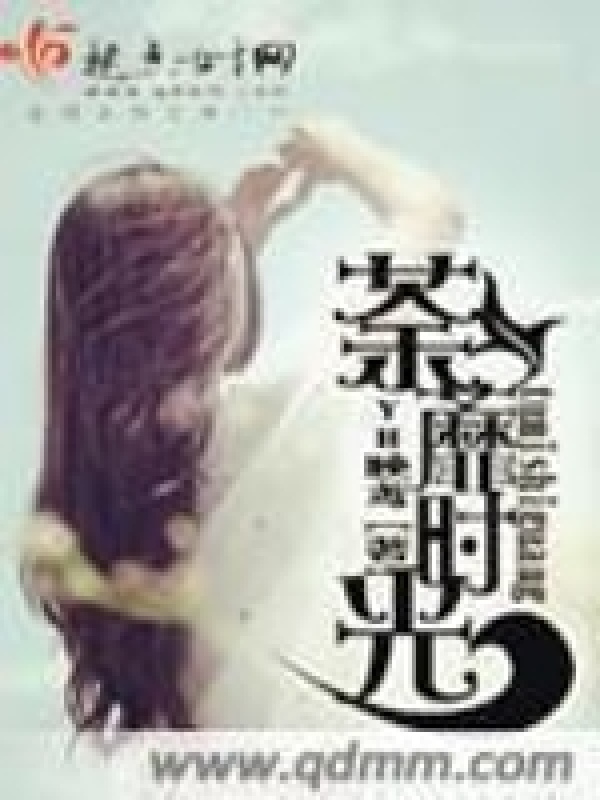 荼蘼时光在线阅读