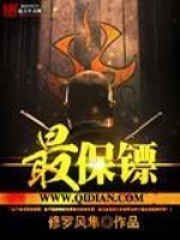 最保镖在线阅读