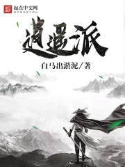 逍遥派在线阅读