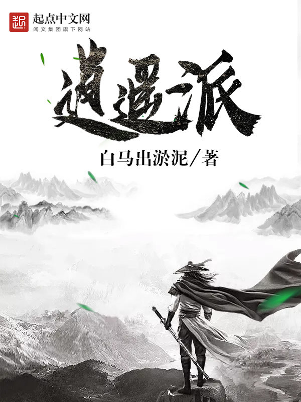 逍遥派在线阅读