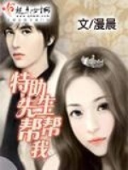 特助先生帮帮我在线阅读