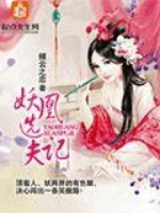 妖凰选夫记在线阅读