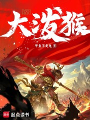 大泼猴在线阅读