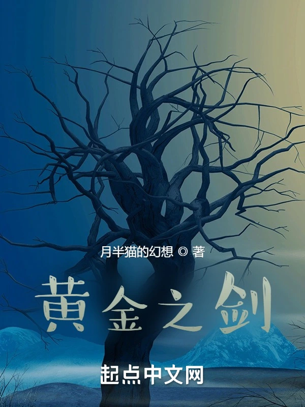 黄金之剑