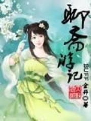 聊斋游记在线阅读