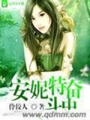 安妮特奋斗史在线阅读