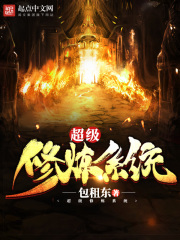 超级修炼系统在线阅读