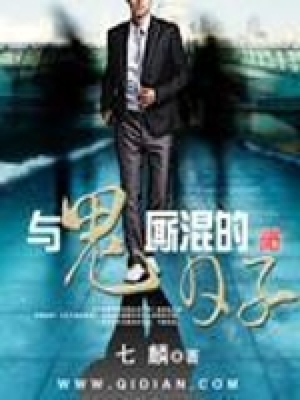 与鬼厮混的日子在线阅读