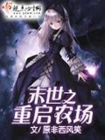 末世之重启农场在线阅读