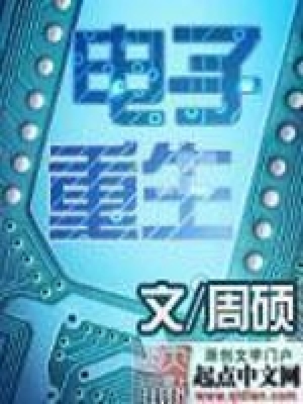 电子重生在线阅读