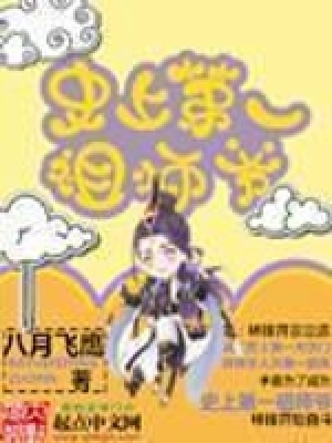 [网文·仙侠]《史上第一祖师爷》（校对全本）作者：八月飞鹰【EPUB】【湖心溪露制作】