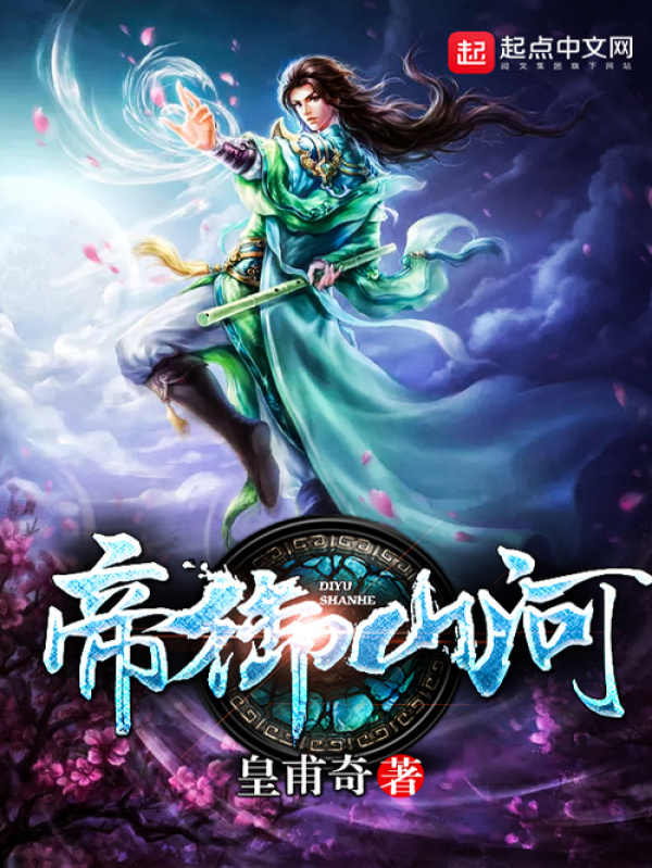 有声听书《帝御山河|龙傲天AI讲书》-起点中文网