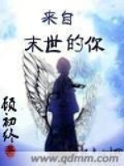 来自末世的你在线阅读