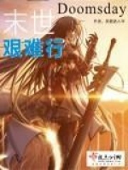 末世艰难行在线阅读