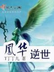 凤华逆世在线阅读