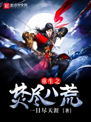[网游电竞]《重生之焚尽八荒》（校对版全本）作者：一目尽天涯【转载TXT】