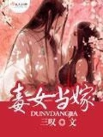 毒女当嫁最新章节在线阅读