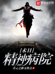 末日精神病院在线阅读