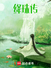 绛珠传在线阅读