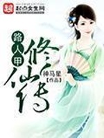 路人甲修仙传在线阅读
