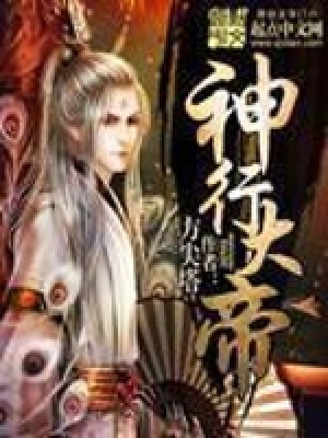 神行大帝封面