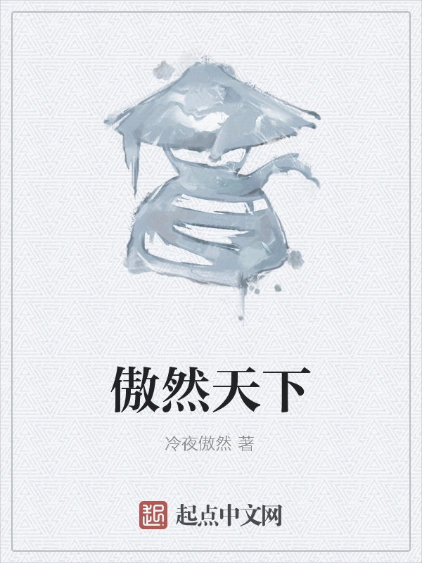 傲然天下