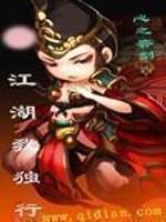 江湖我独行在线阅读