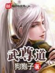 武尊道在线阅读