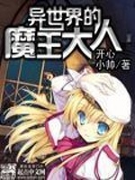 异世界的魔王大人在线阅读