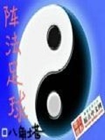 阵法足球在线阅读