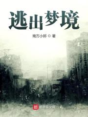 逃出梦境在线阅读